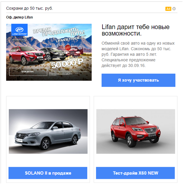 Реклама в Gmail – пример формата «Несколько товаров Lifan»