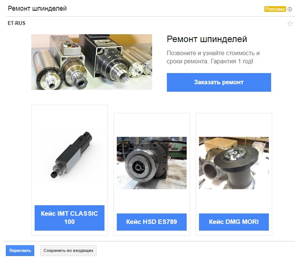 Реклама в Gmail – пример формата «Несколько товаров», ремонт шпинделей