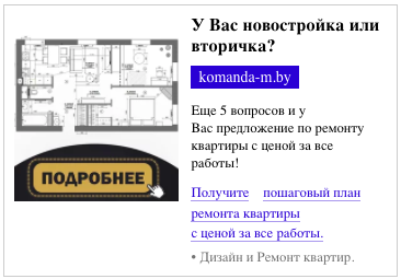 Квиз-лендинги – пример объявления, кейс «Дизайн и ремонт квартир в Минске»