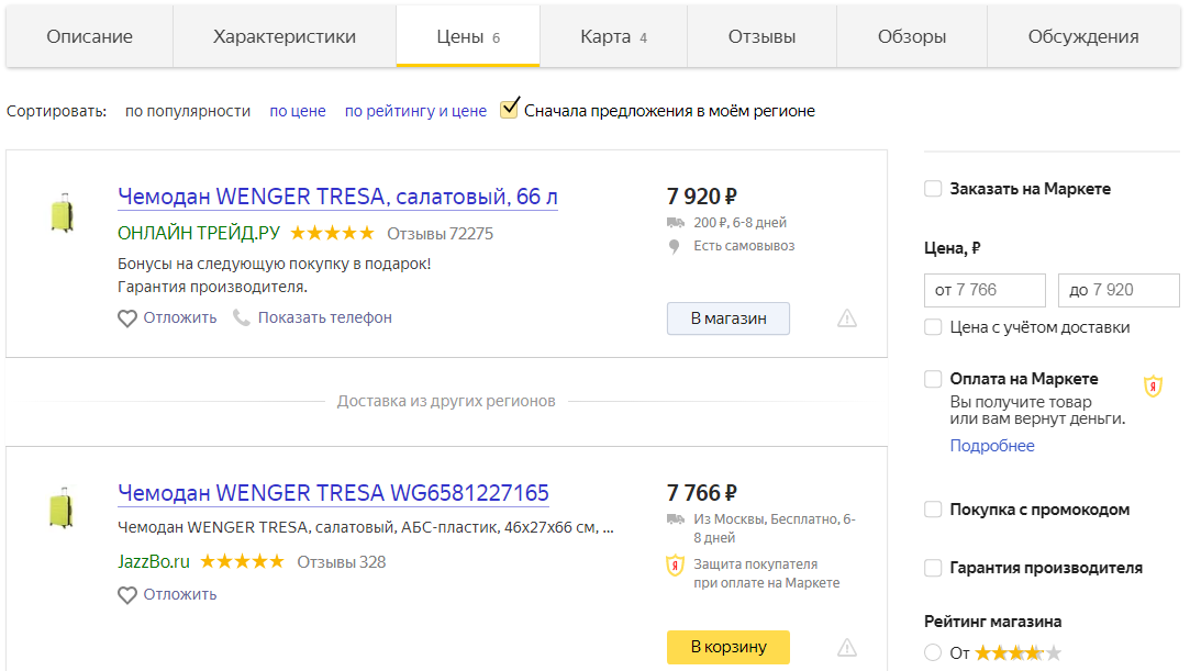 Как работает Яндекс.Маркет — предложения на странице цены