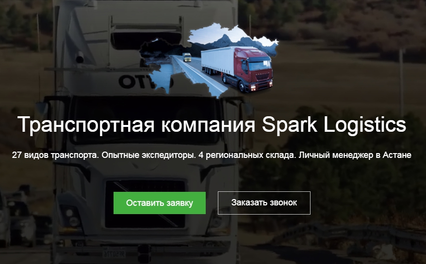 Кейс Spark Logistics — подмена под запрос «Астана транспортная компания»