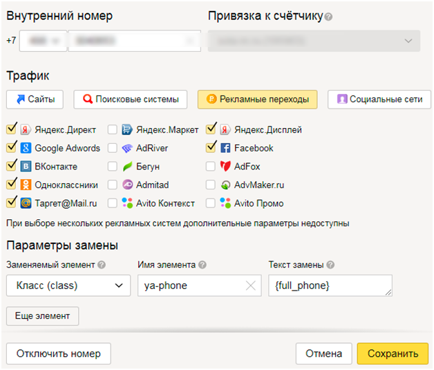 Call Tracking – добавление номера для замены в Яндексе