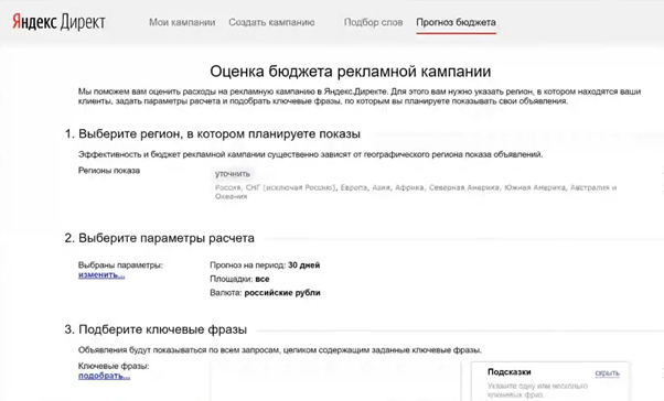 Прогноз трафика, бюджета и заявок в Яндекс.Директ – прогноз бюджета в Яндекс.Директ