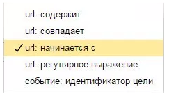 Составные цели – выбор типа условия в Яндекс.Метрике
