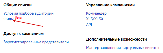 Фиды Яндекс и Google — меню фиды в аккаунте Директа