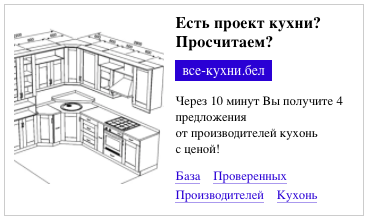 Квиз-лендинги – объявление, кейс «Кухни на заказ в Минске»