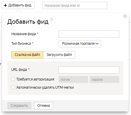 Фиды Яндекс и Google — добавление фида в Директ