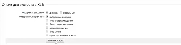 Прогноз трафика, бюджета и заявок в Яндекс.Директ – экспорт данных