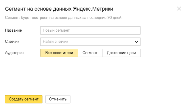 Аудитории в Яндекс.Директ – создание сегмента на основе данных Яндекс.Метрики