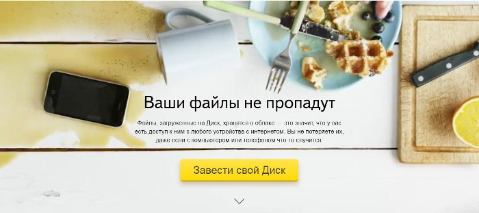Образ героя для роста конверсии сайта — пример Яндекс.Диск