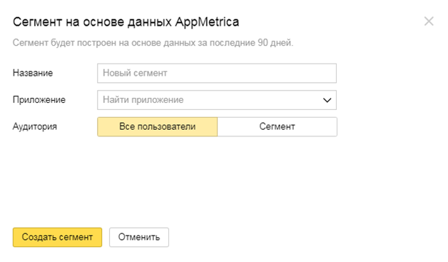 Аудитории в Яндекс.Директ – создание сегмента на основе данных AppMetrica