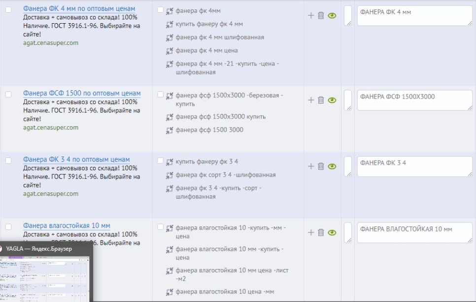 Одноэкранные лендинги – кейс по продаже фанеры, скриншот из таблицы подмен YAGLA