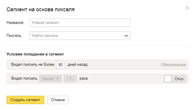 Аудитории в Яндекс.Директ – создание сегмента на основе пикселя