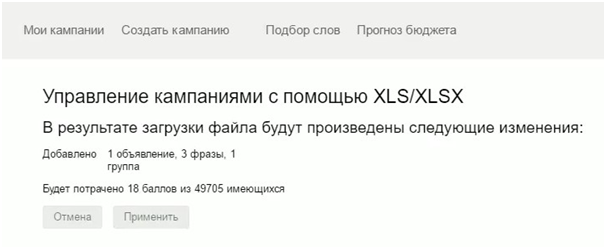 Параметры Яндекс.Директ – сообщение о результатах загрузки