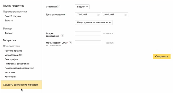 Яндекс Дисплей – создание расписания показов