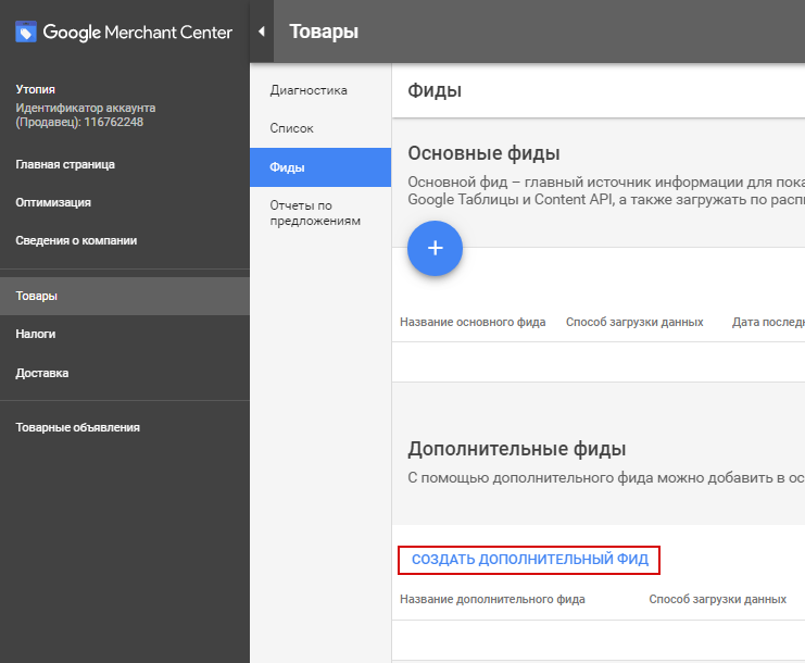 Фиды Яндекс и Google — добавление дополнительного фида в Google Merchant Center