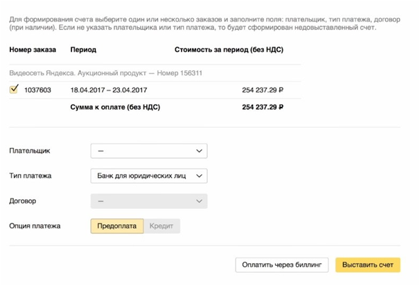 Яндекс Дисплей – выставление счета