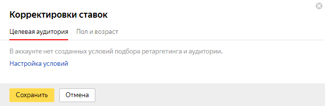 Баннер на поиске Яндекса — добавление корректировки по целевой аудитории