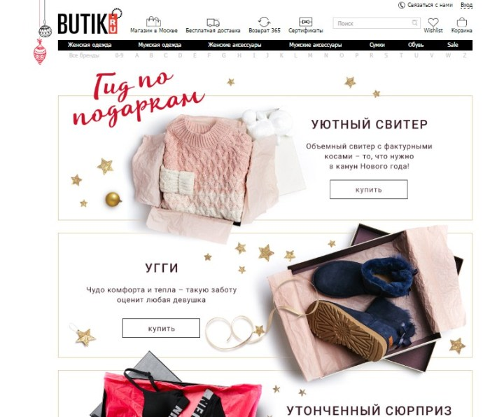Мотивация к покупкам на Новый год – кейс Бутик.ру