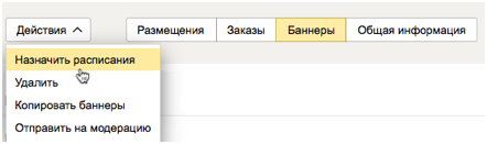 Яндекс Дисплей – назначение расписаний