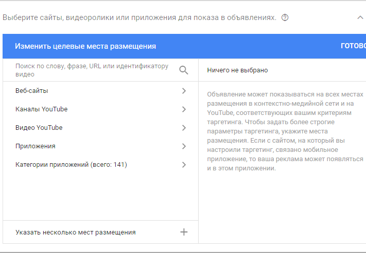 Настройка КМС Google — таргетинг по местам размещения