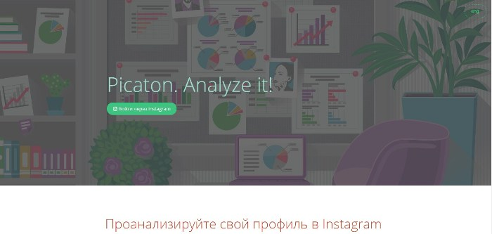 Аналитика Instagram аккаунтов — Picaton, лендинг