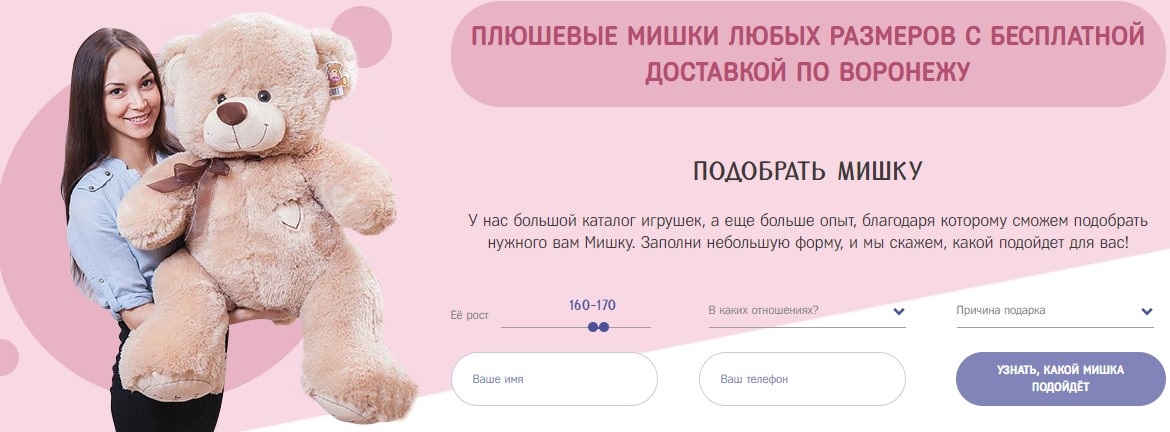 Кейс онлайн-каталога плюшевых медведей — подмена под гео для мужчин