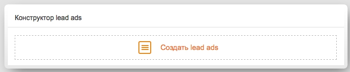 Lead Ads в социальных сетях — конструктор форм в Одноклассниках