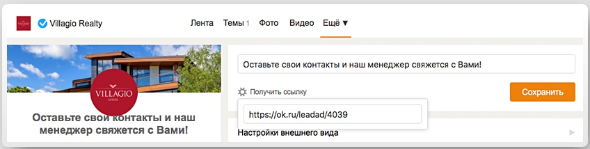 Lead Ads в социальных сетях — сохранение формы в Одноклассниках