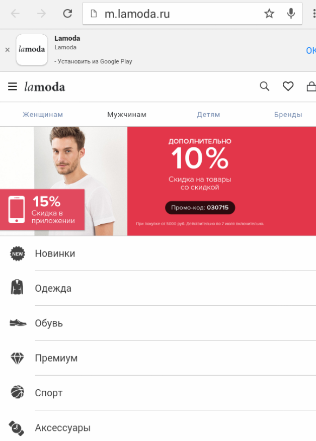 Пример мобильного сайта от Lamoda.ru
