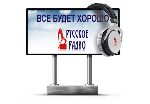 Надежда как пример эмоций в рекламе от русского радио