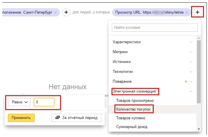 Сегменты Яндекс.Метрики – условие «Количество покупок»